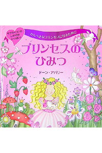 楽天ブックス プリンセスのひみつ かんぺきなプリンセスになるために サプライズ のし ドーン アパーリー 本 楽天ブックス プリンセスのひみつ かんぺきなプリンセスになるために サプライズ のし ドーン アパーリー 本